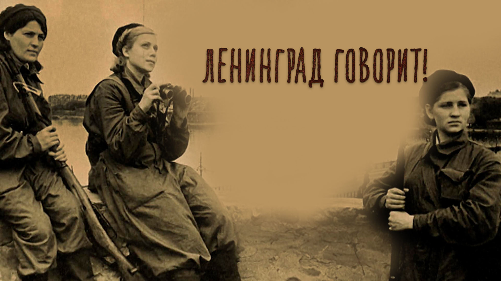Ленинград говорит!