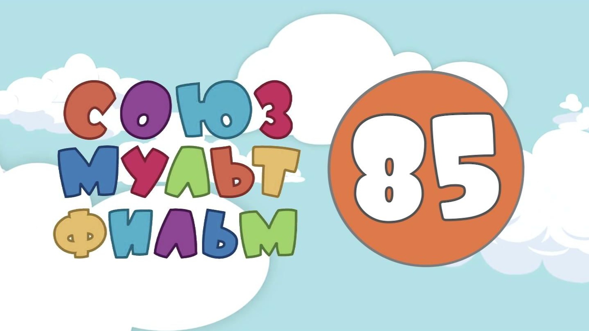 Союзмультфильм – 85