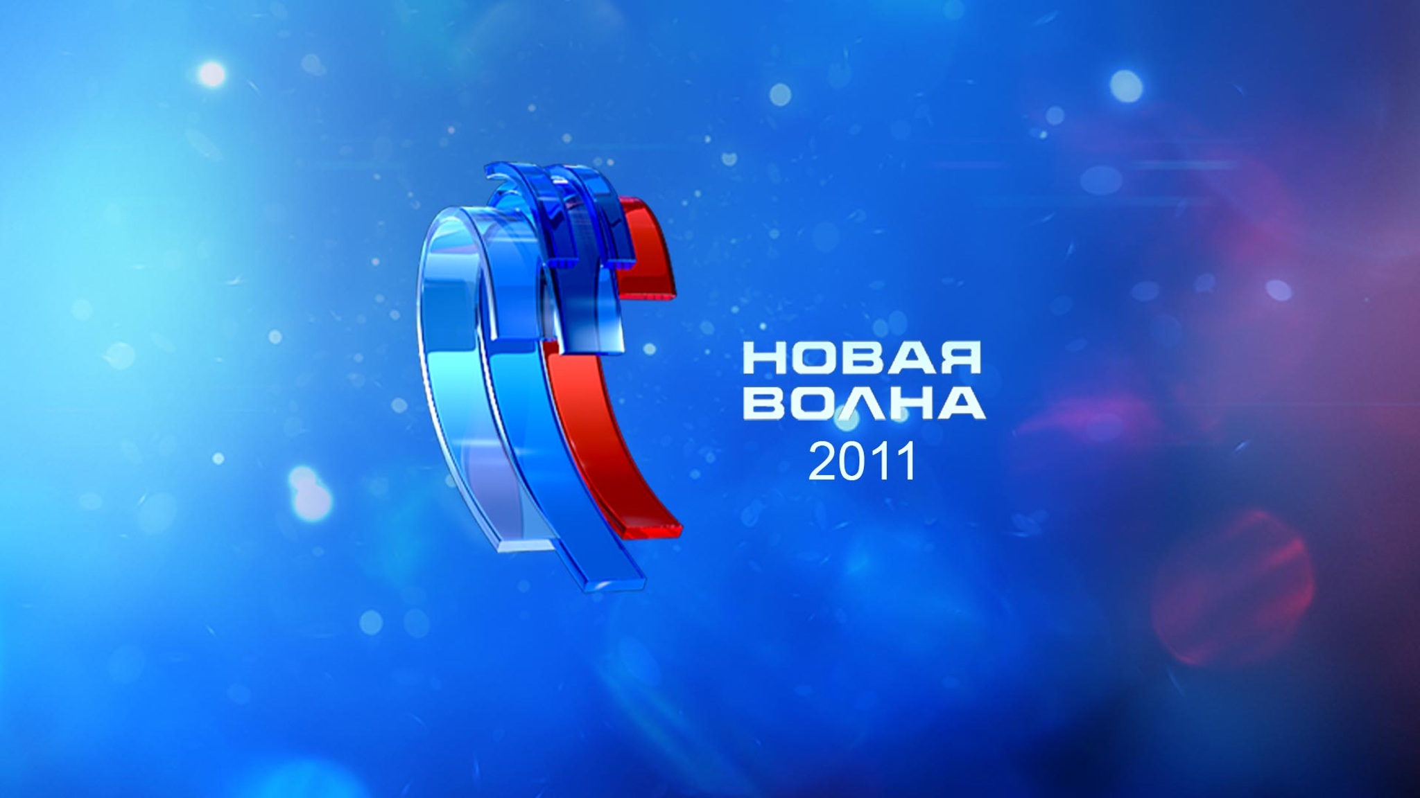 Новая волна-2011