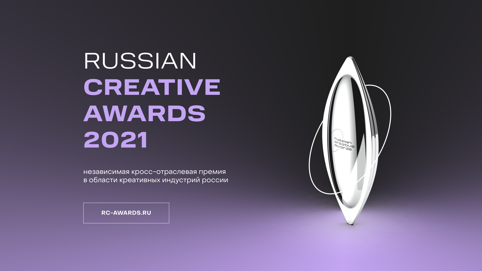 В Москве наградят победителей Russian Creative Awards