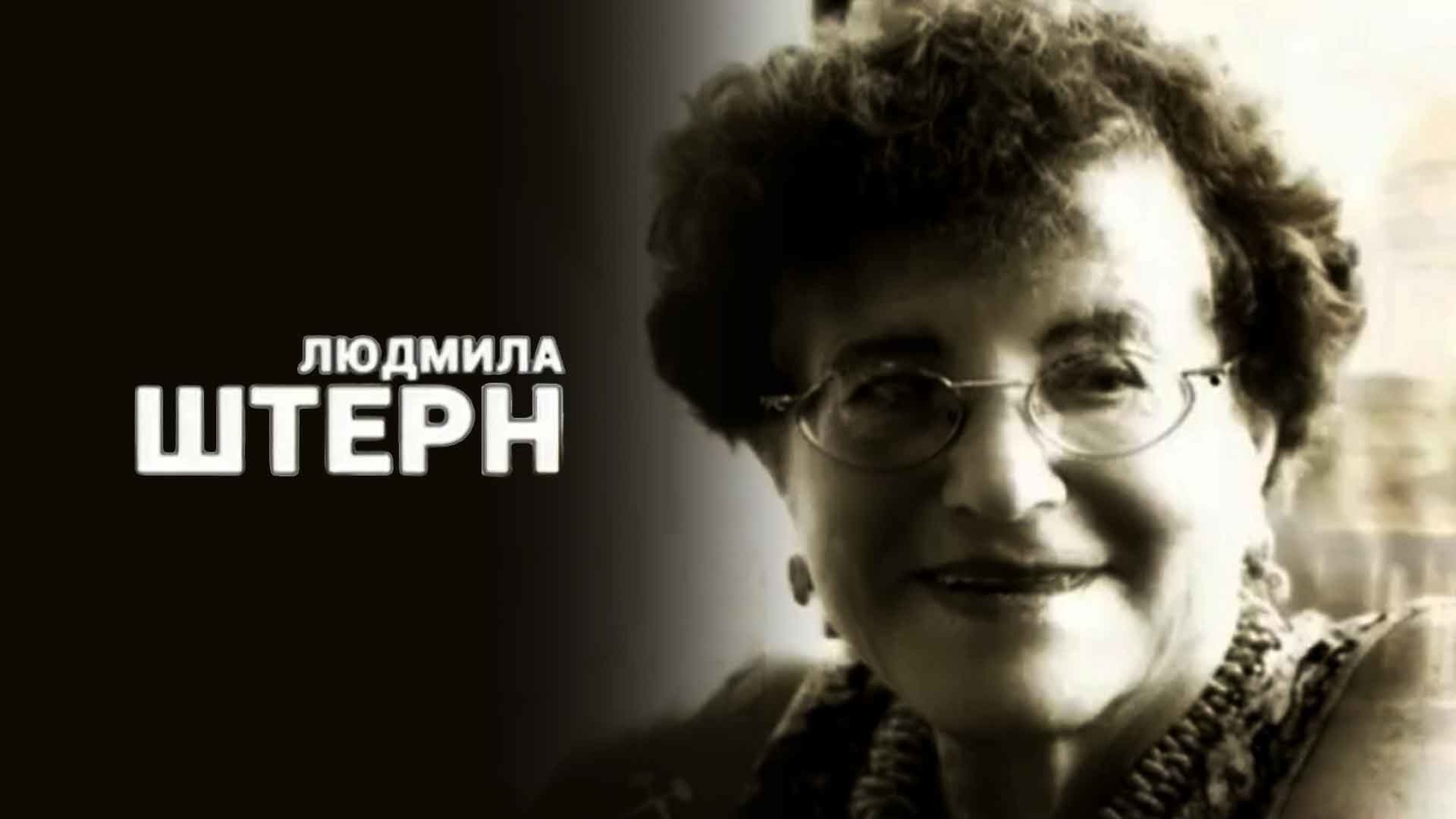 Людмила Штерн. Жизнь наградила меня...