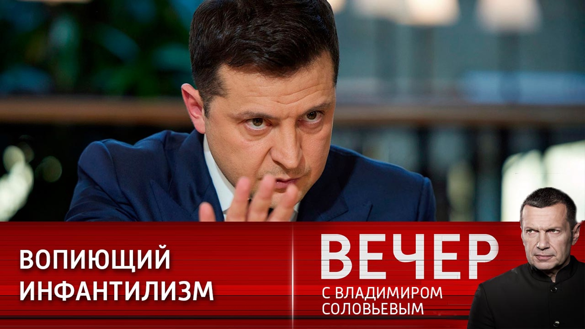 Отношения России и Украины: чего добивается Зеленский