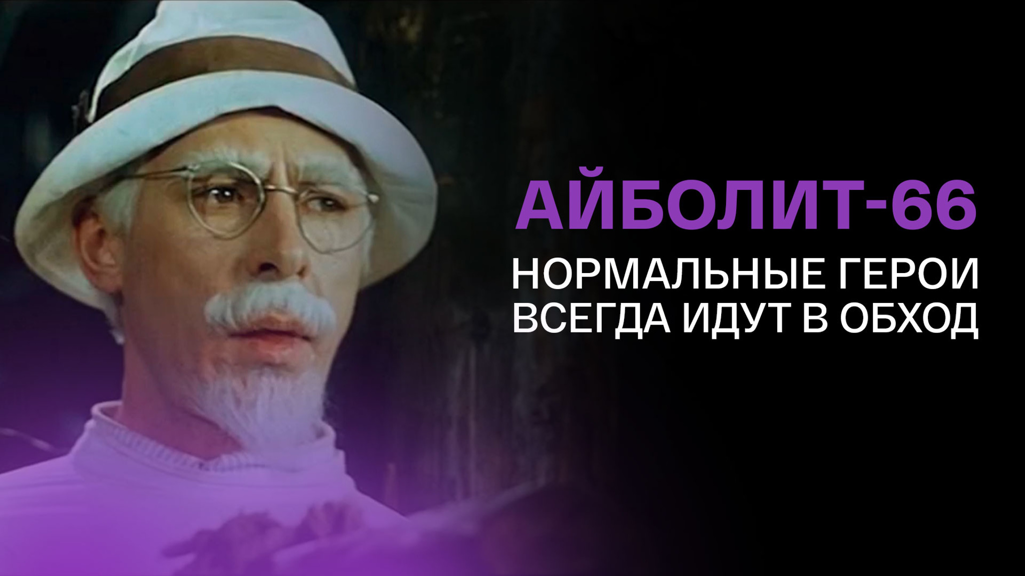 "Айболит-66". Нормальные герои всегда идут в обход