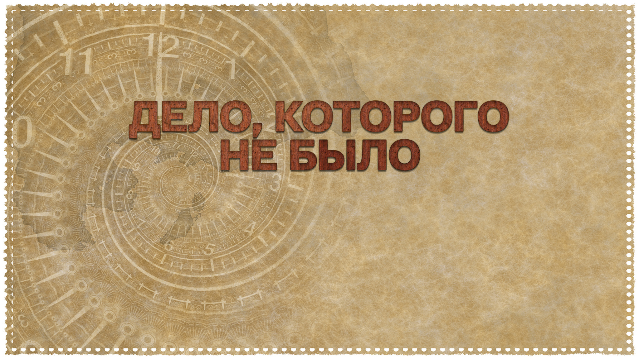 Александр Дитрих, Алексей Шалимов. Дело, которого не было