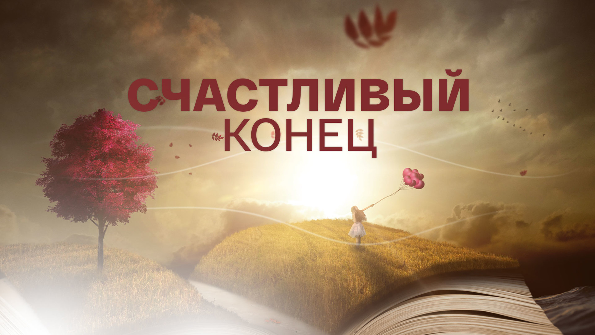 Екатерина Борисова. Счастливый конец
