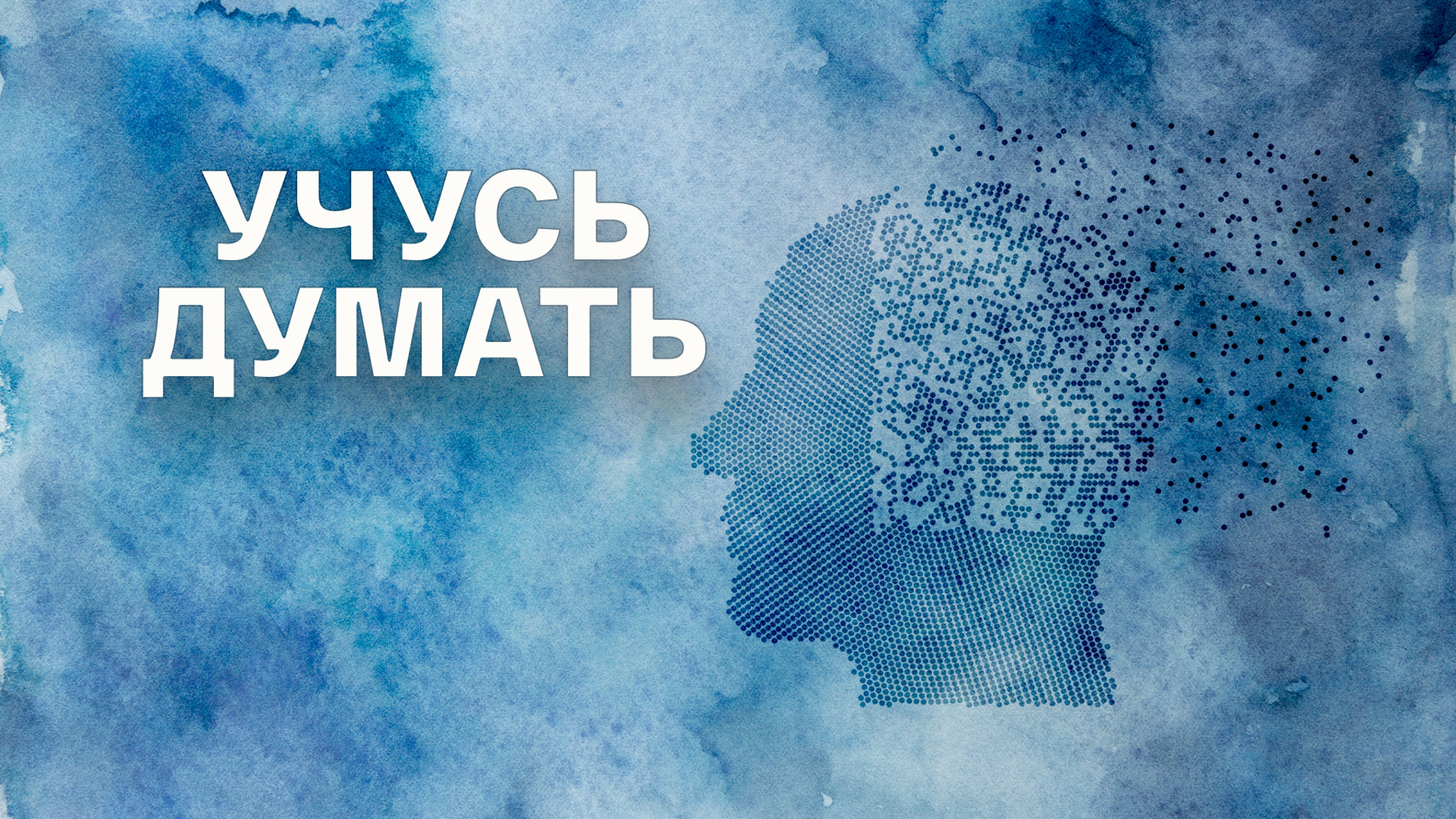 Антонина Попова. Учусь думать