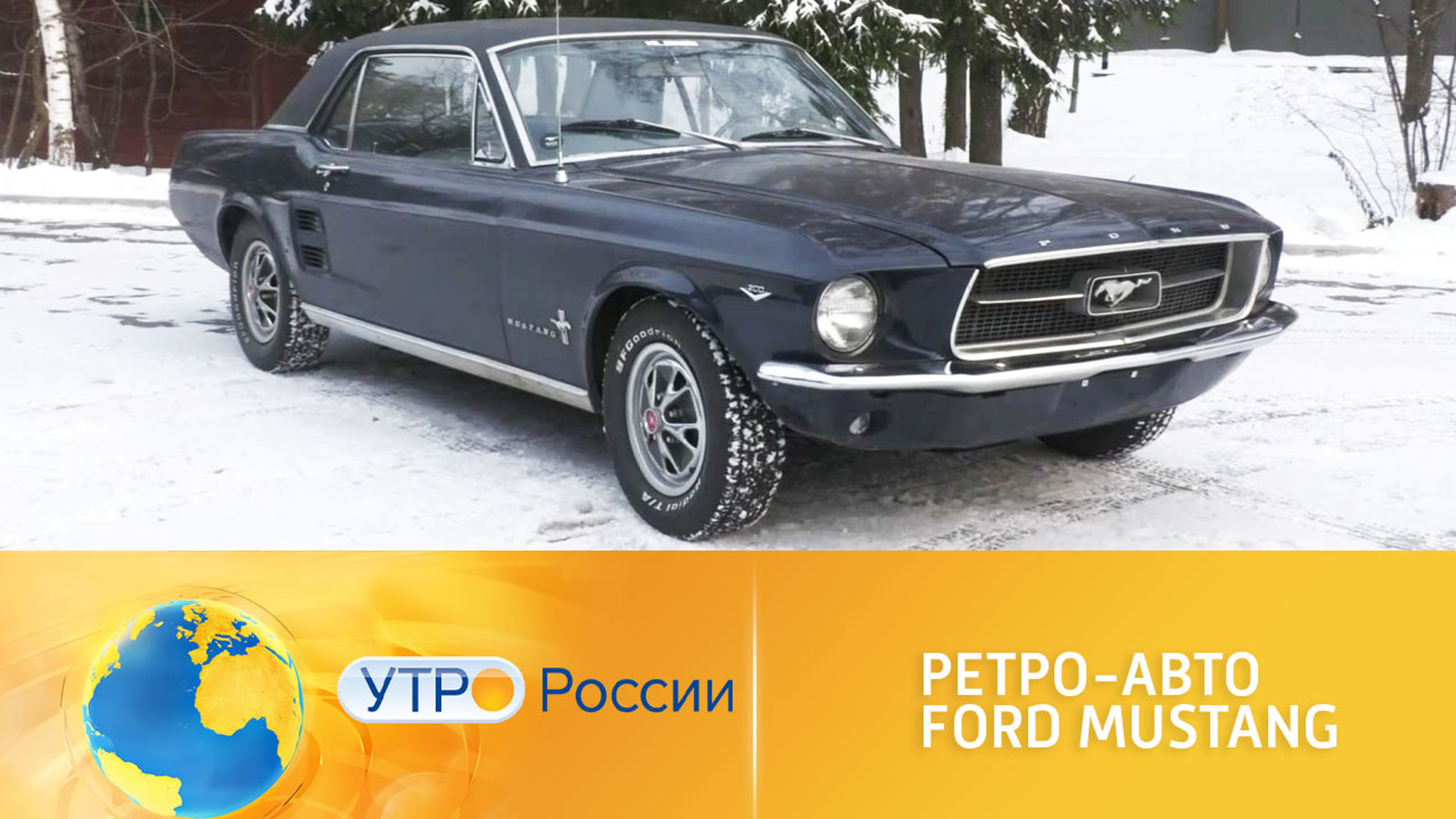 Ретро-авто Ford Mustang
