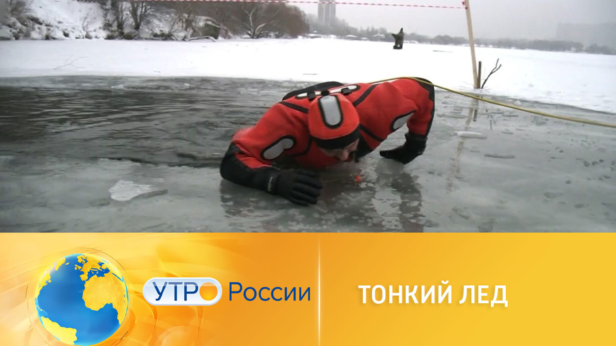 В России начался сезон опасного льда: как уберечься