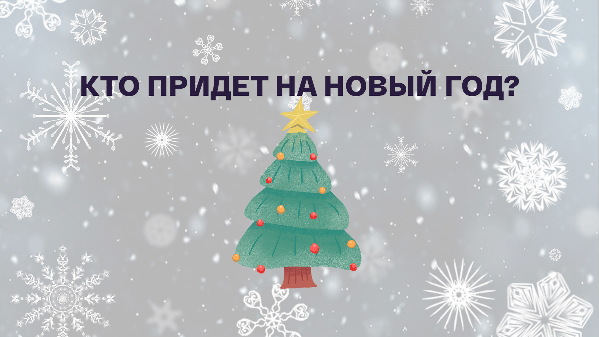 Кто придет на Новый год?