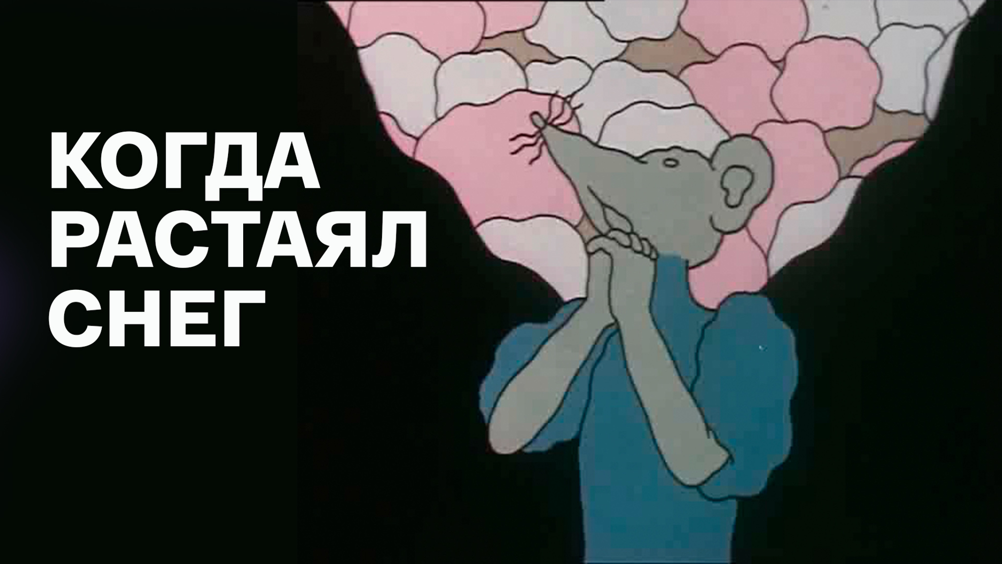 Когда растаял снег