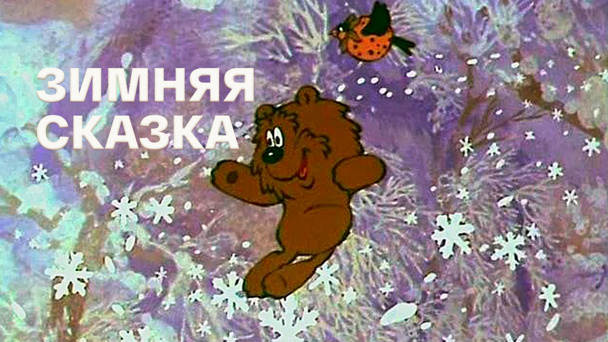 Зимняя сказка