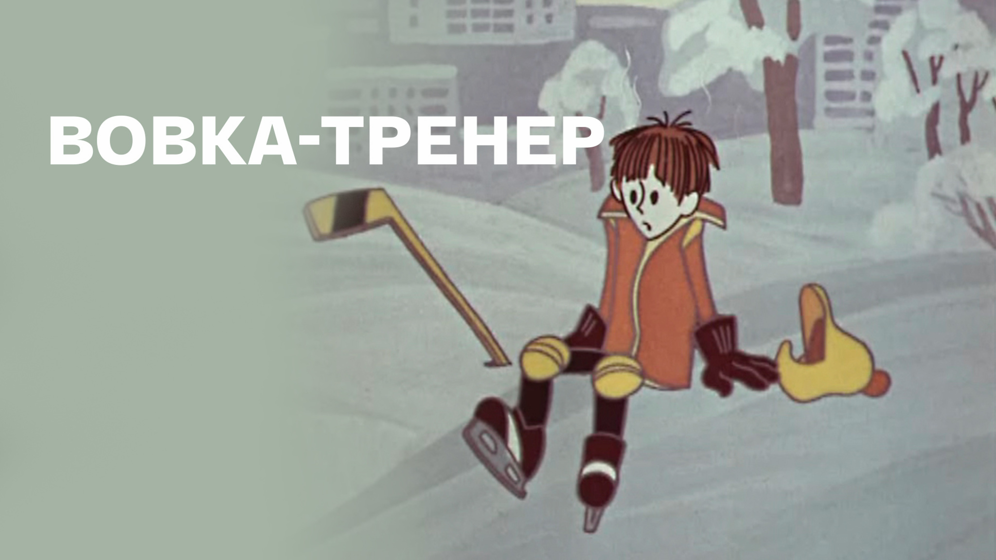 Вовка-тренер