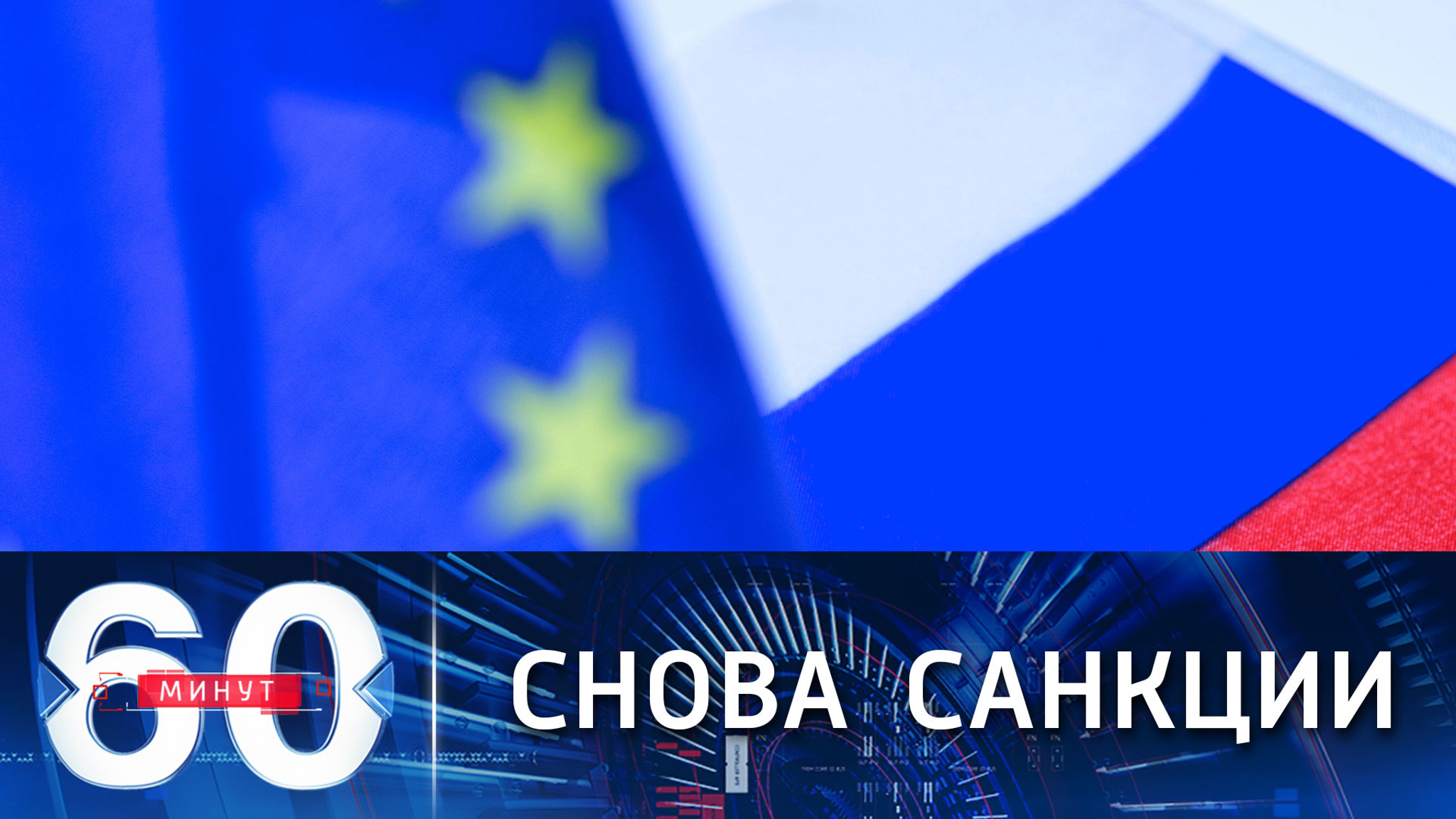 Евросоюз никак не уймется с антироссийскими санкциями