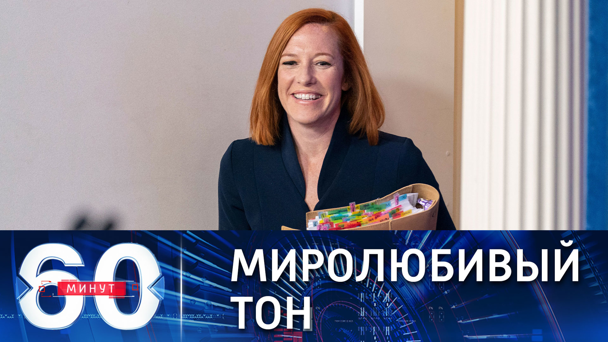 О готовности Белого дома к переговорам с Москвой по вопросам безопасности