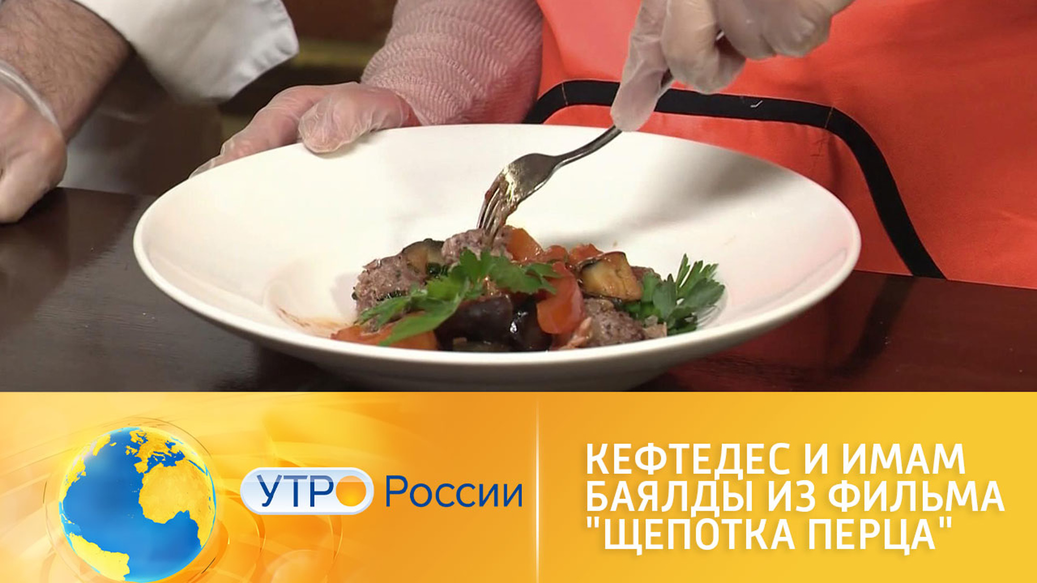 Необычный рецепт из фильма "Щепотка перца"