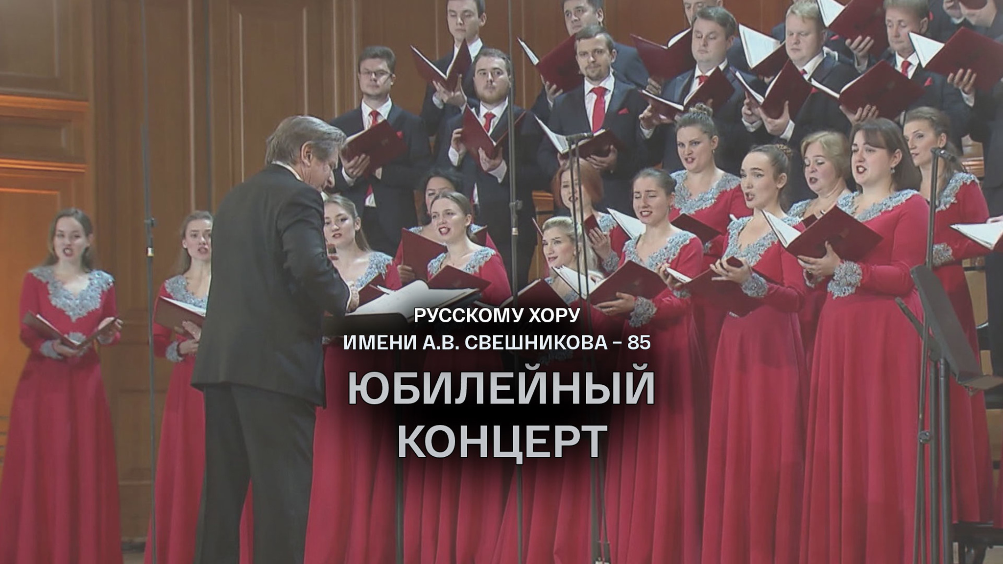 Русскому хору имени А. В. Свешникова – 85. Юбилейный концерт