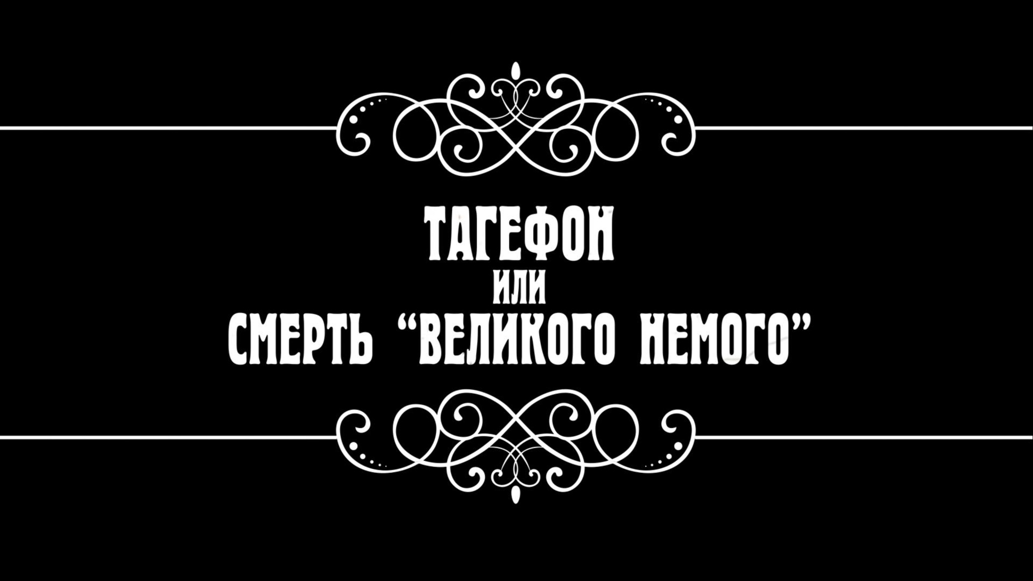 Тагефон, или Смерть "великого немого"