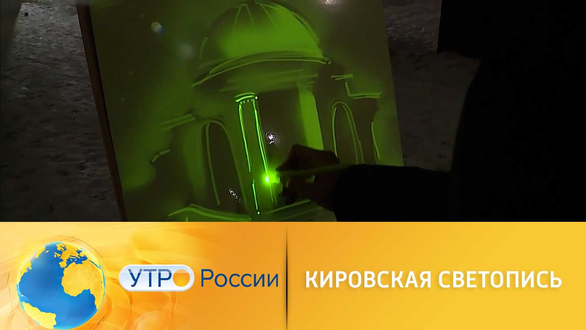 В Кирове представили световое шоу