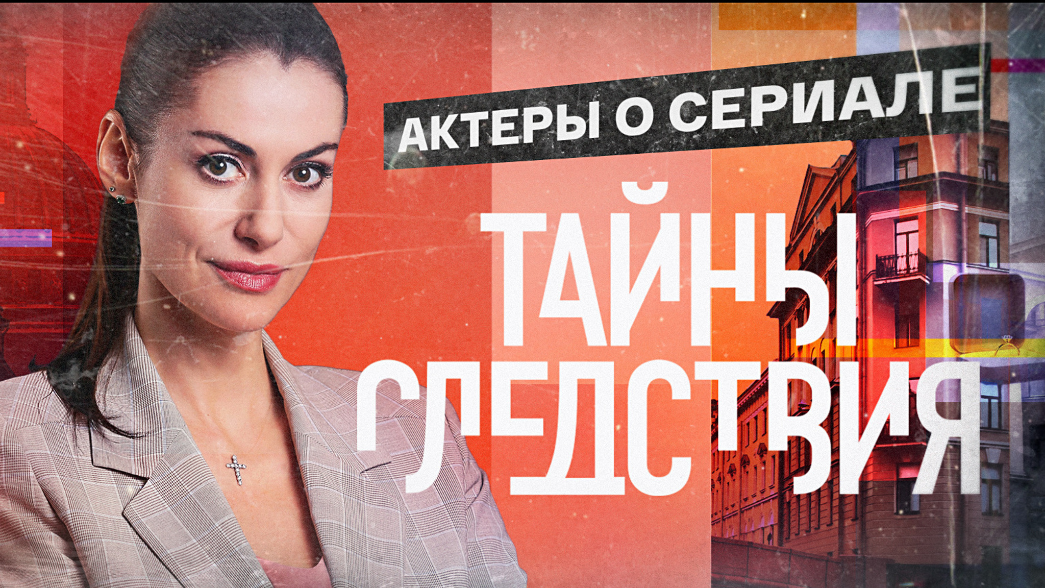 Актеры о новом сезоне культового детектива