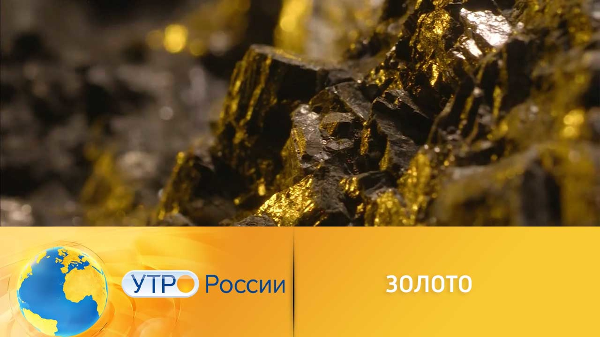 На Дальнем Востоке научились извлекать золото из руды