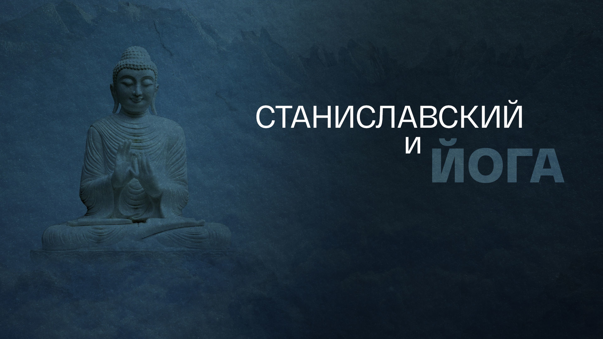 Станиславский и йога