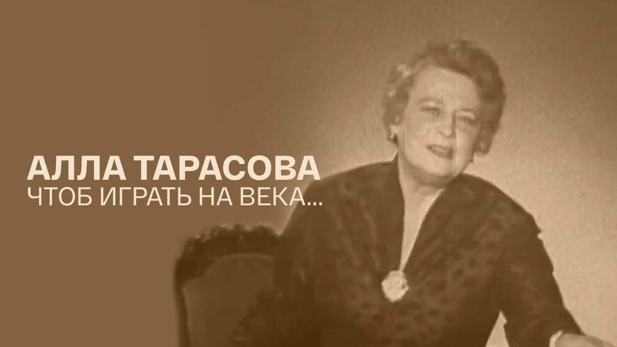 Алла Тарасова. Чтоб играть на века...