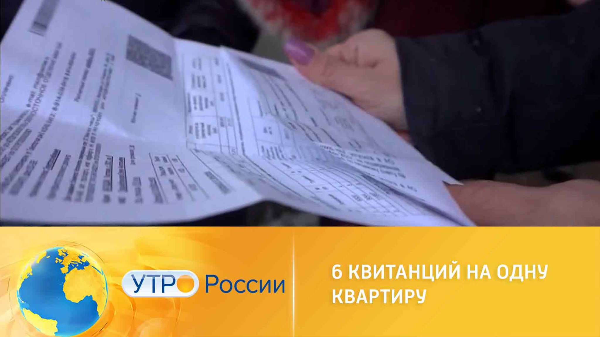 Двойные квитанции: как обманывают людей на оплате ЖКХ