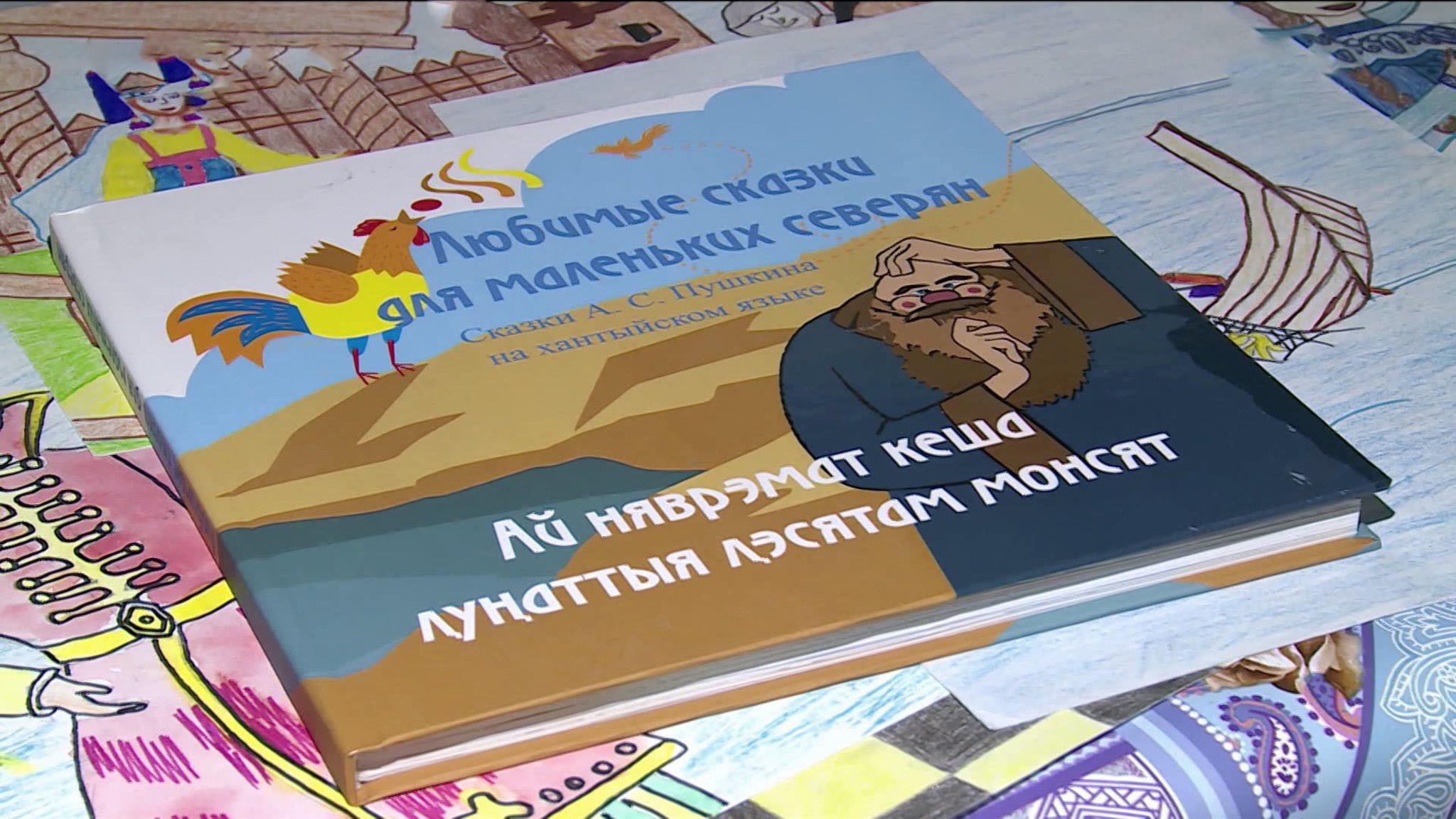 Сборник сказок Пушкина был переведён на язык народа ханты