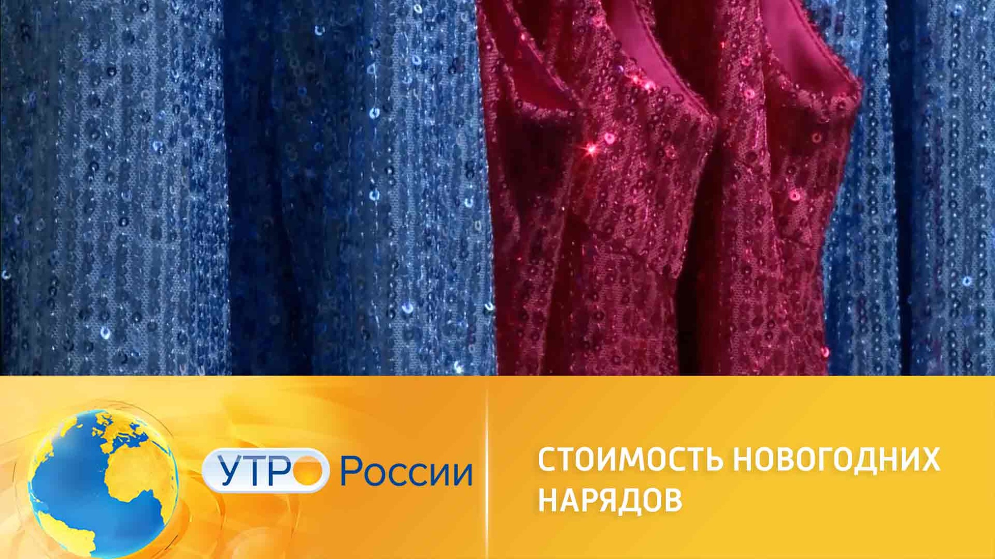 Стоимость новогодних нарядов
