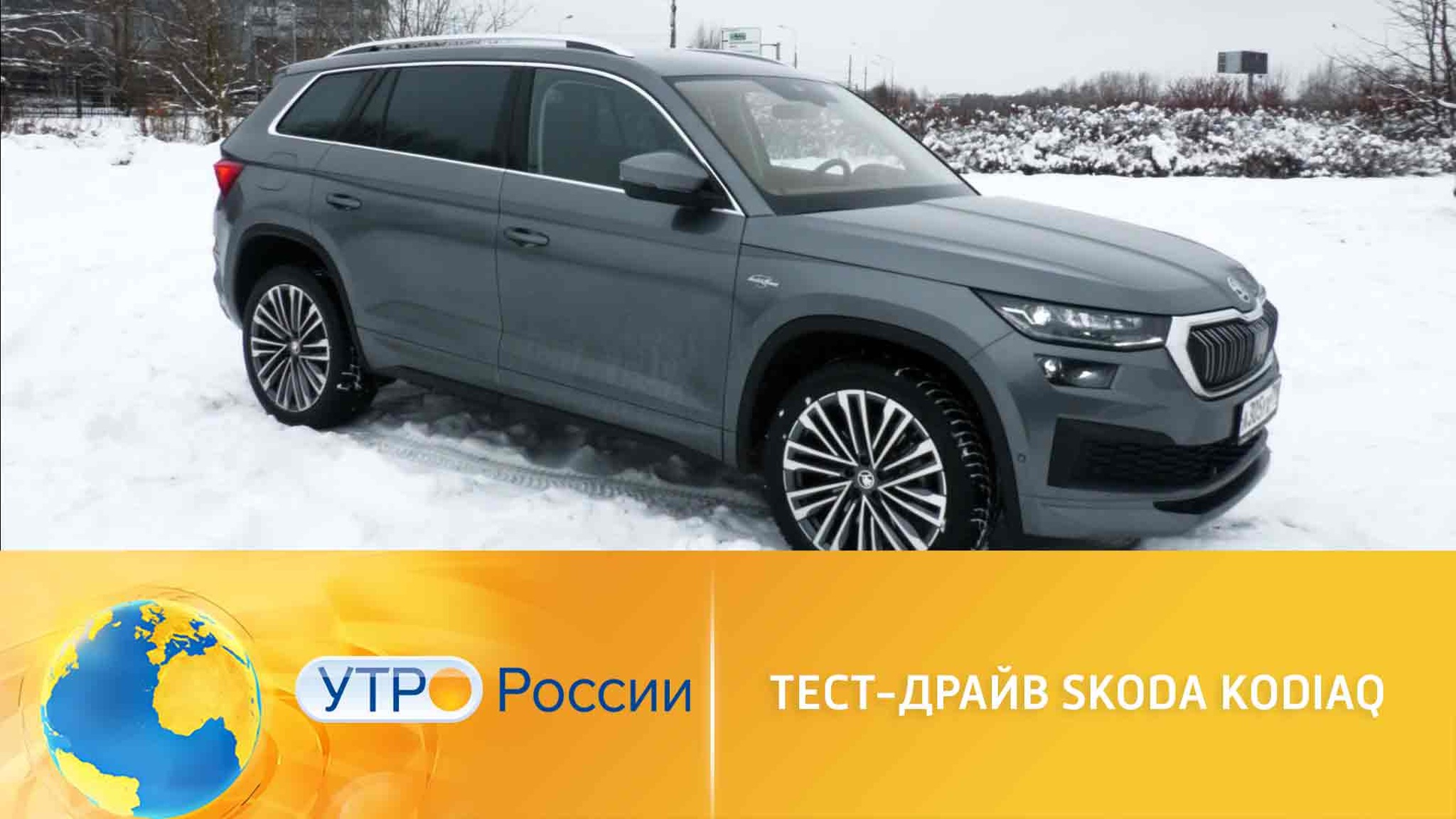 Тест-драйв Skoda Kodiaq