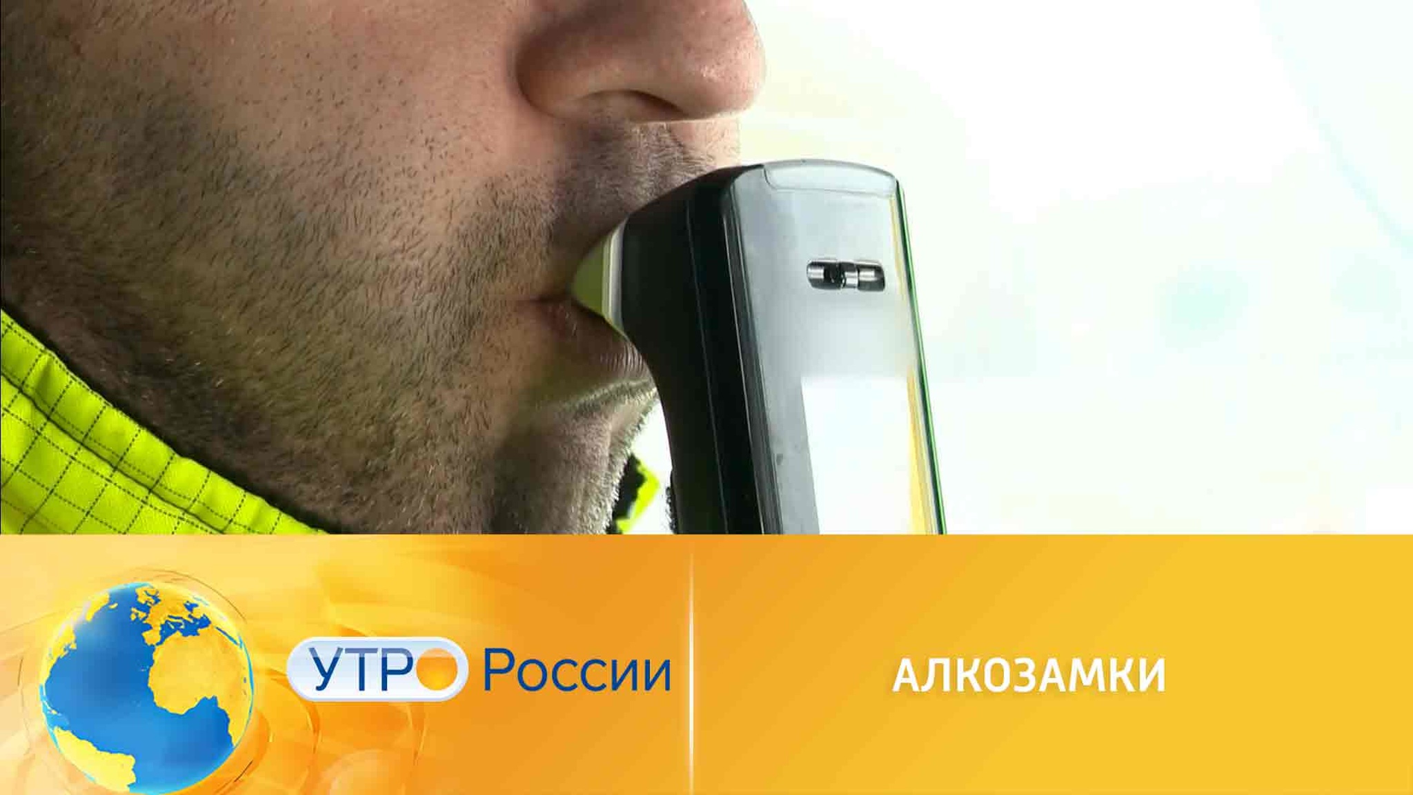 Чем наши алкозамки отличаются от зарубежных