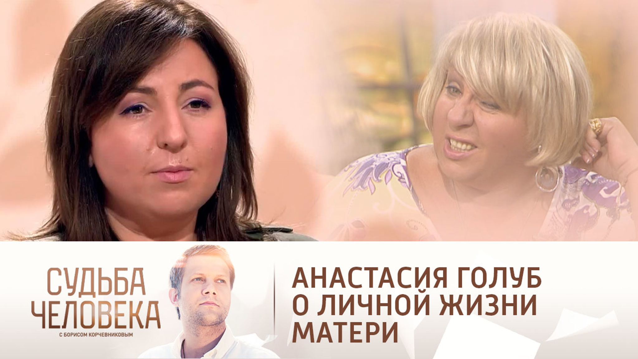 Анастасия Голуб высказалась об отношениях матери с Анатолием Белым
