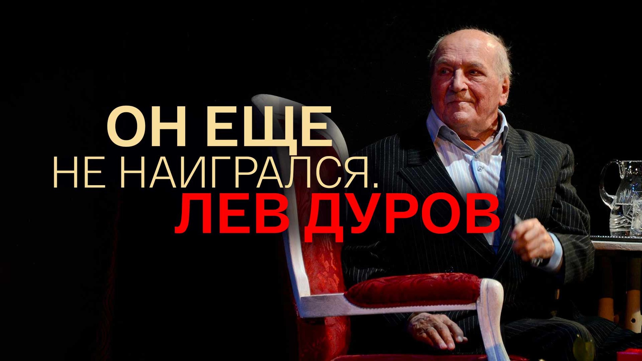 Он еще не наигрался. Лев Дуров