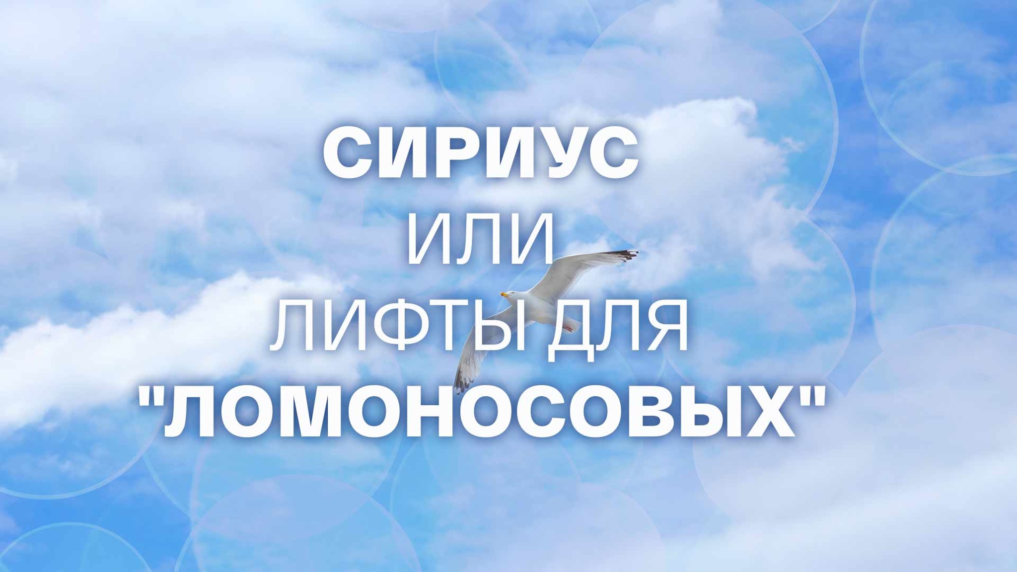 Сириус или лифты для "ломоносовых"