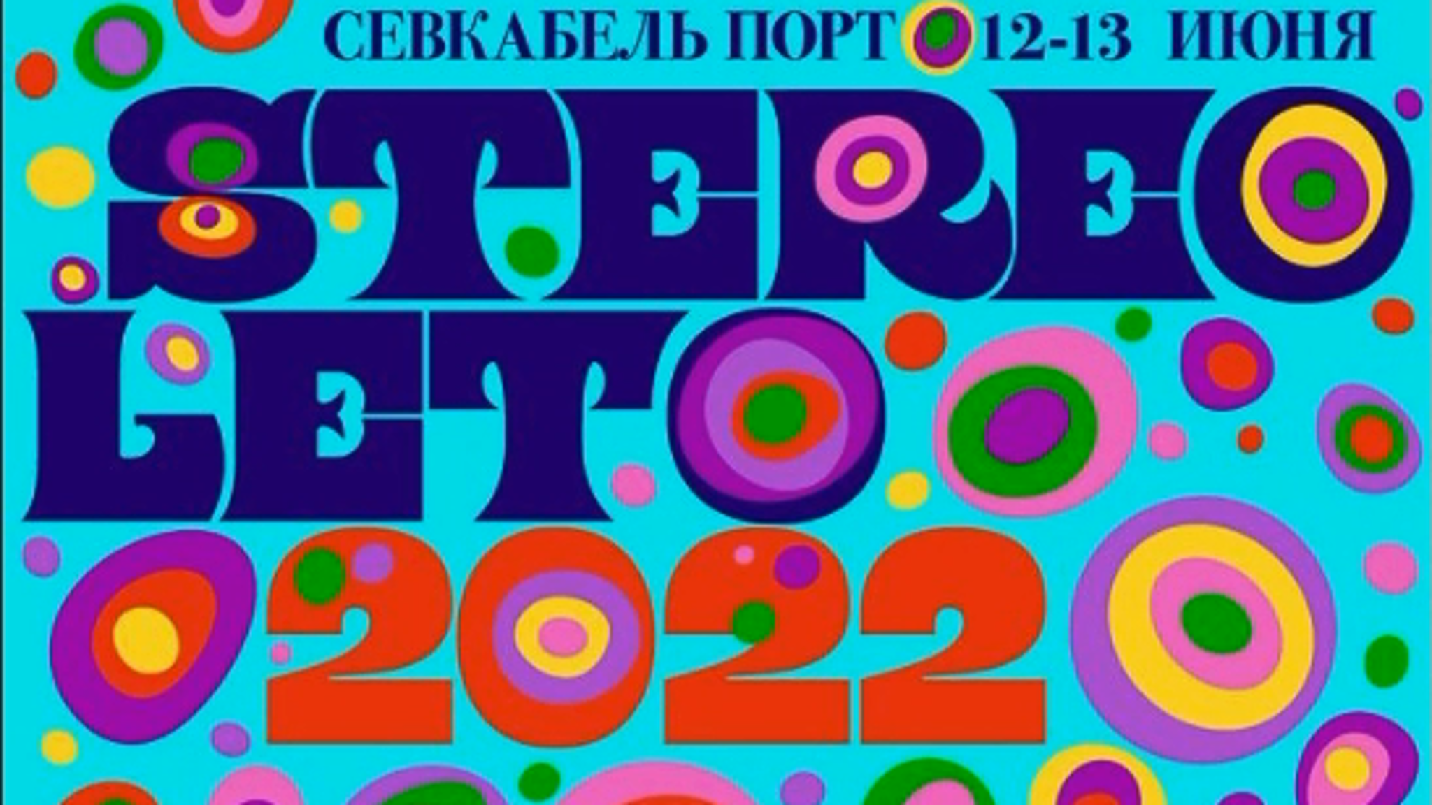 XXI Vузыкальный фестиваль STEREOLETO пройдёт 12-13 июня в Петербурге