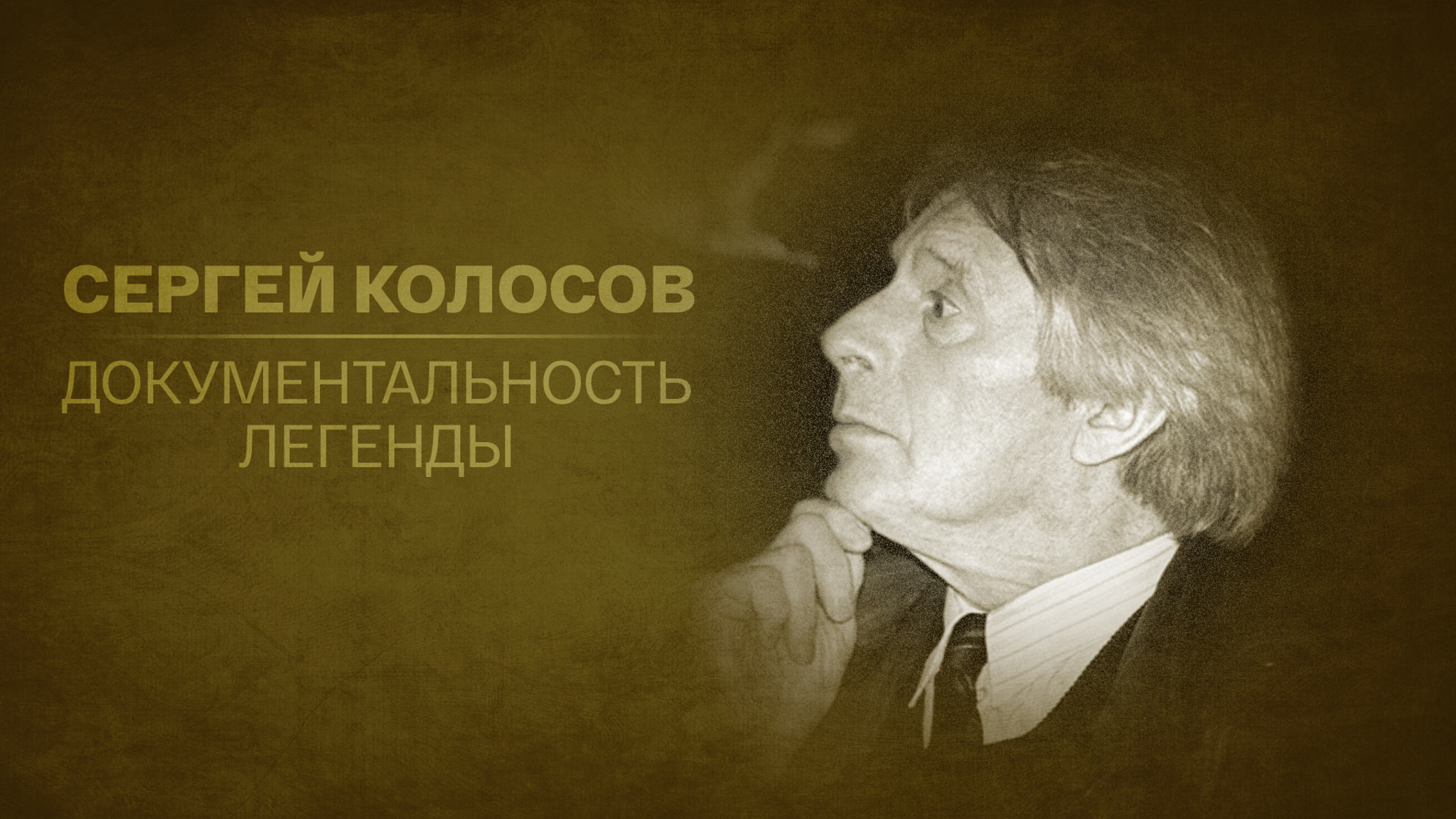 Сергей Колосов. Документальность легенды