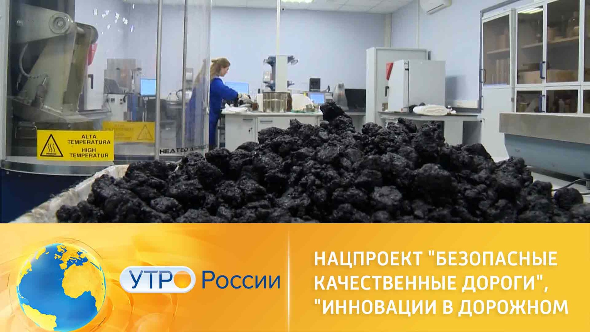 Нацпроект "Безопасные качественные дороги", "Инновации в дорожном строительстве"
