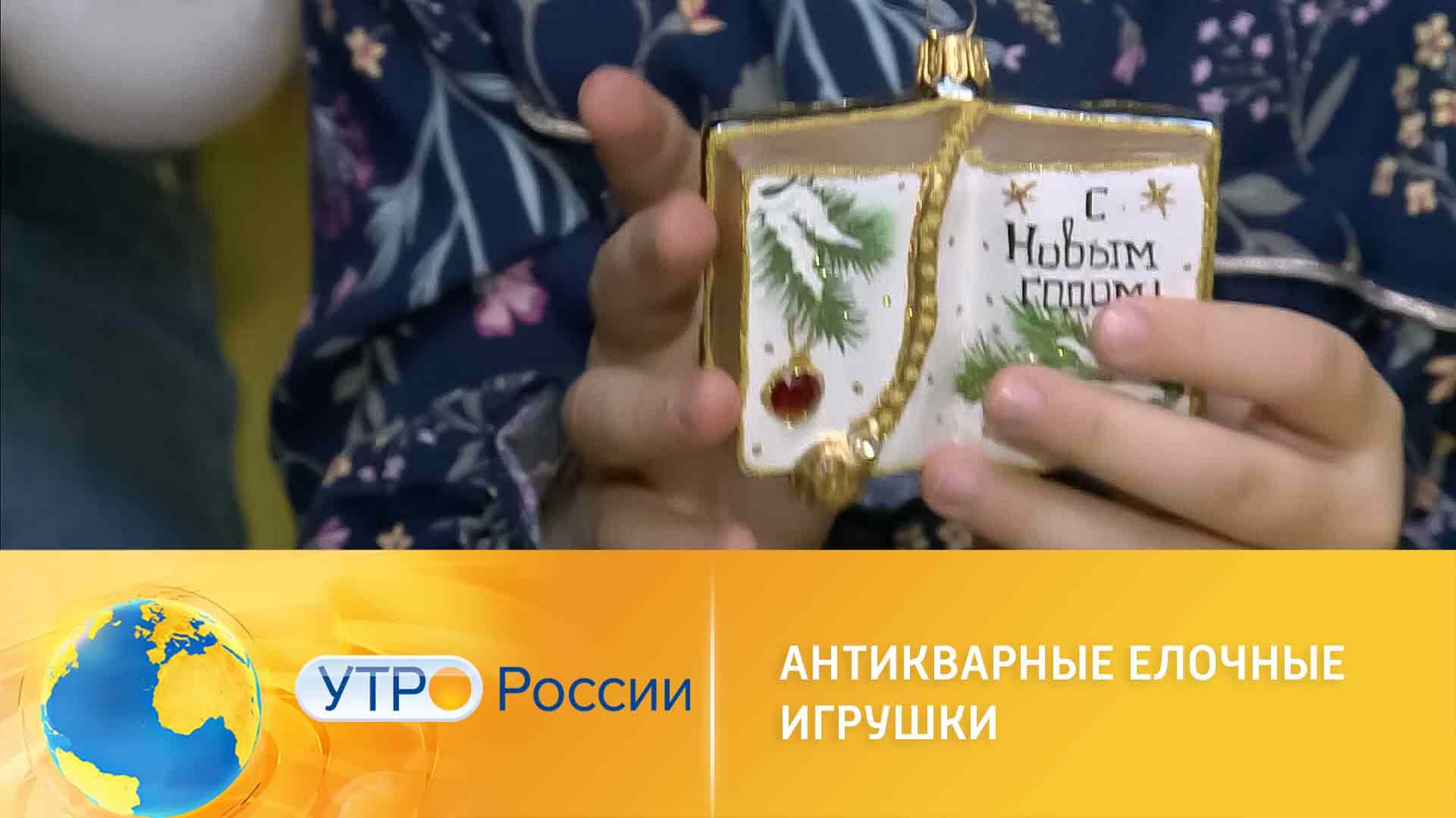 Дух волшебства: старинные елочные игрушки