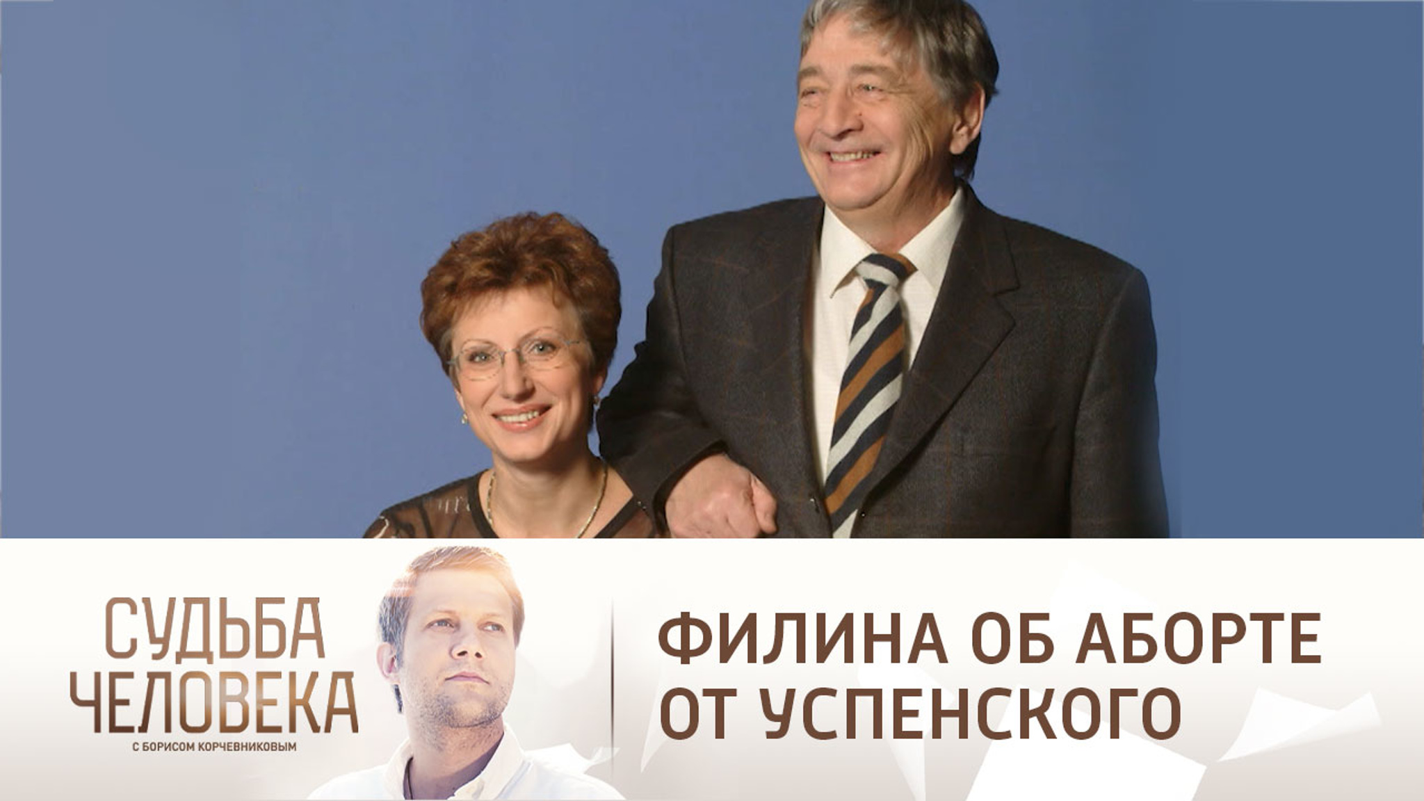 Жена Эдуарда Успенского о своем аборте: "Не могу замолить этот грех"