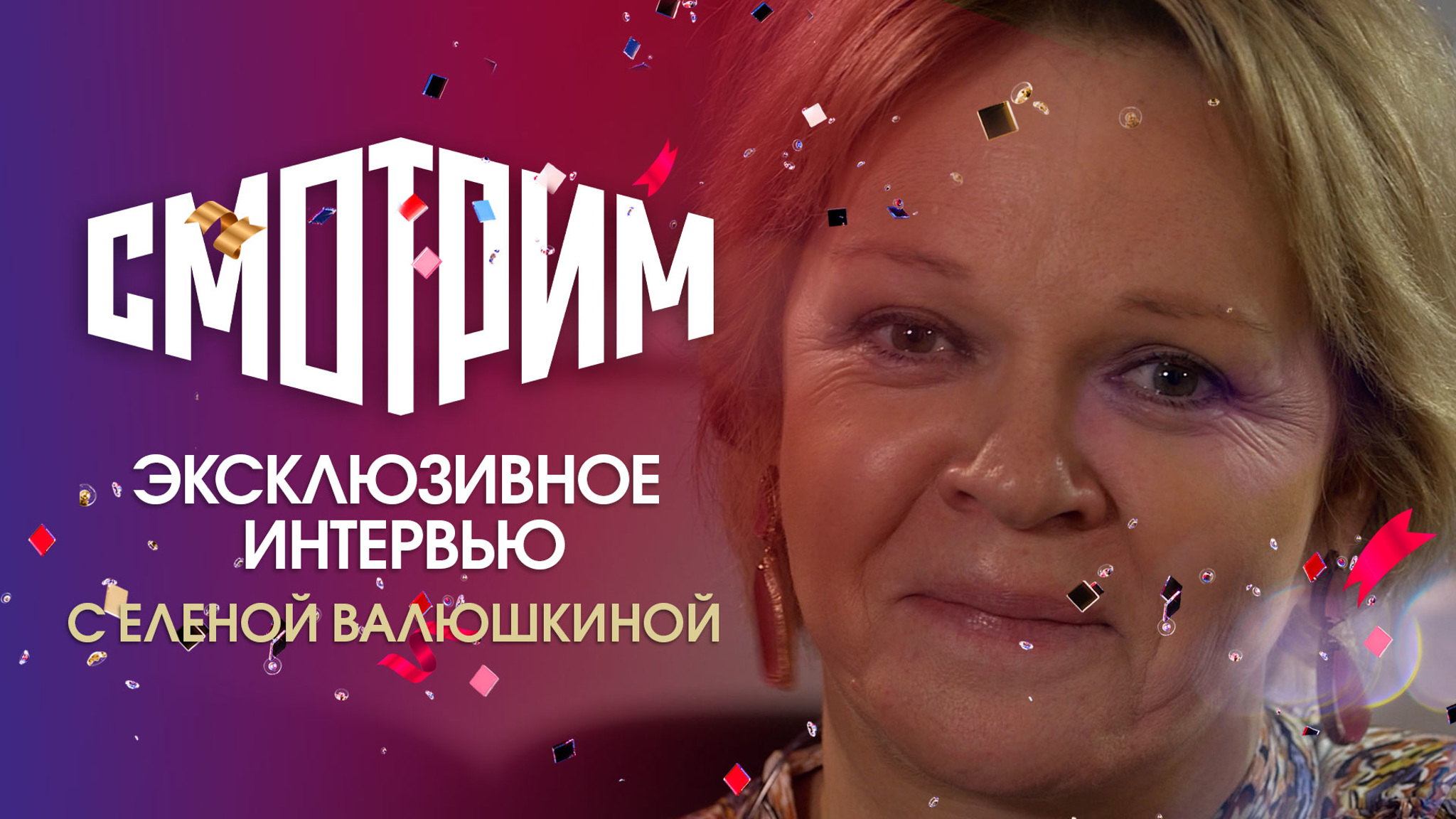 Интервью с Еленой Валюшкиной