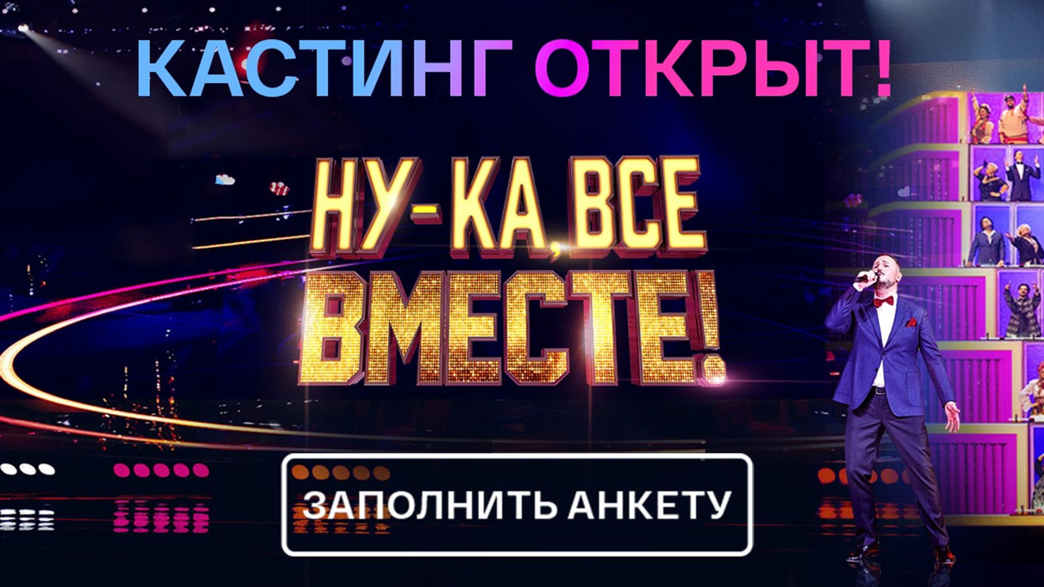 "Ну-ка, все вместе!": набор участников в популярное вокальное шоу продолжается