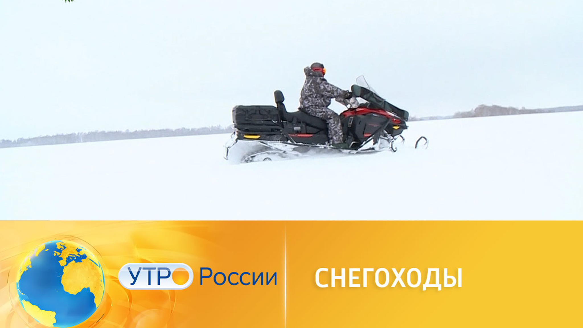 Контроль за снегоходами