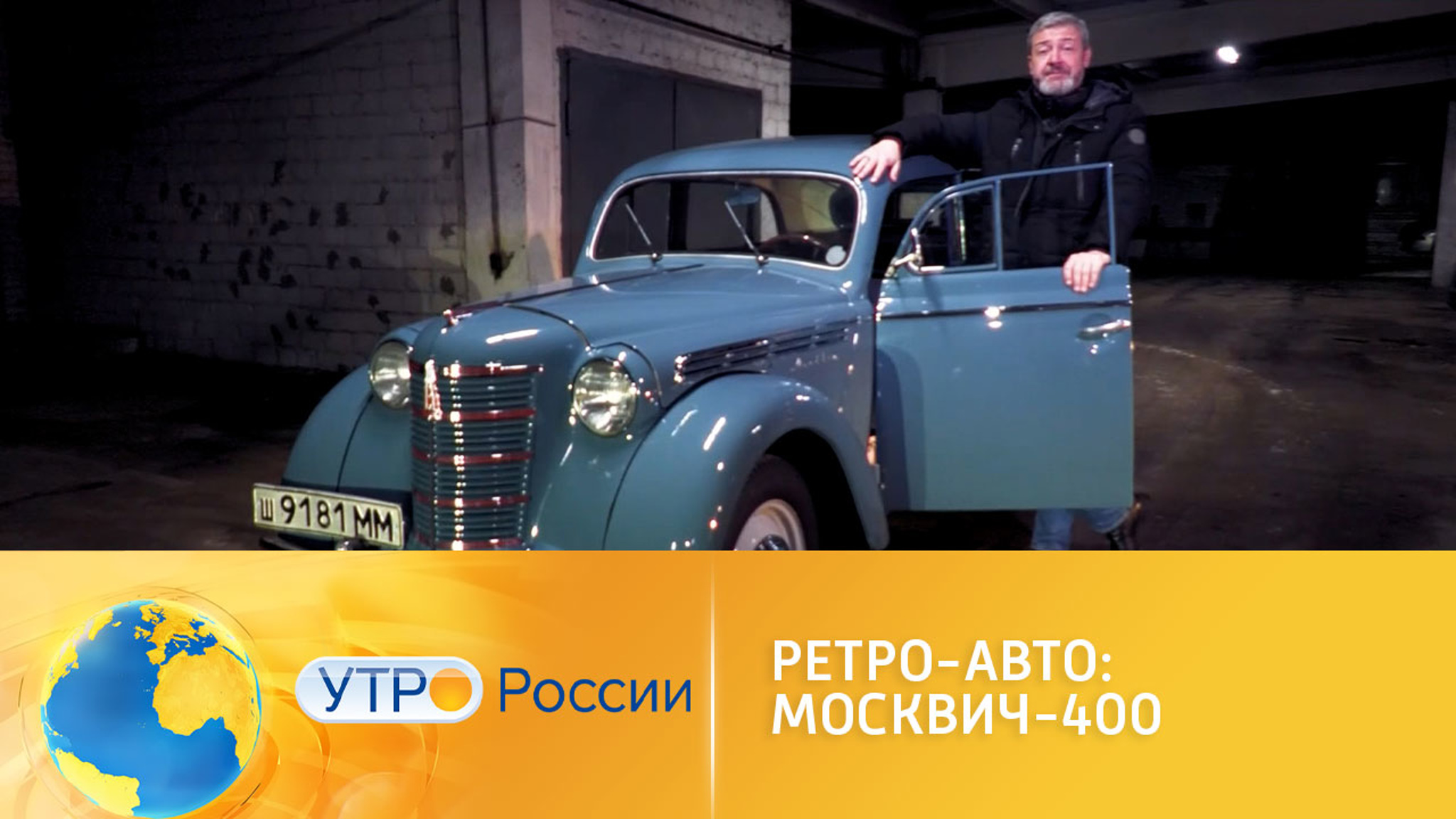Ретро-авто: "Москвич-400"