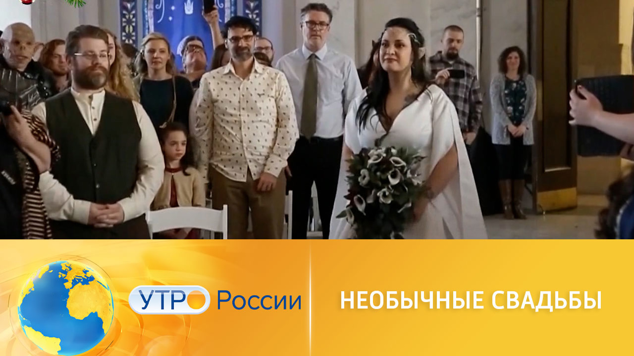 Необычные свадьбы