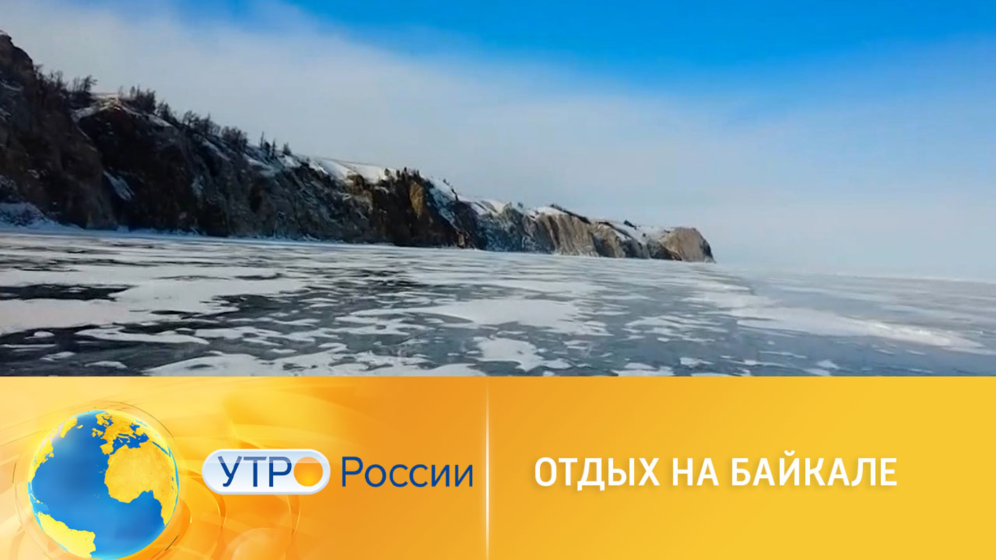 Отдых на Байкале