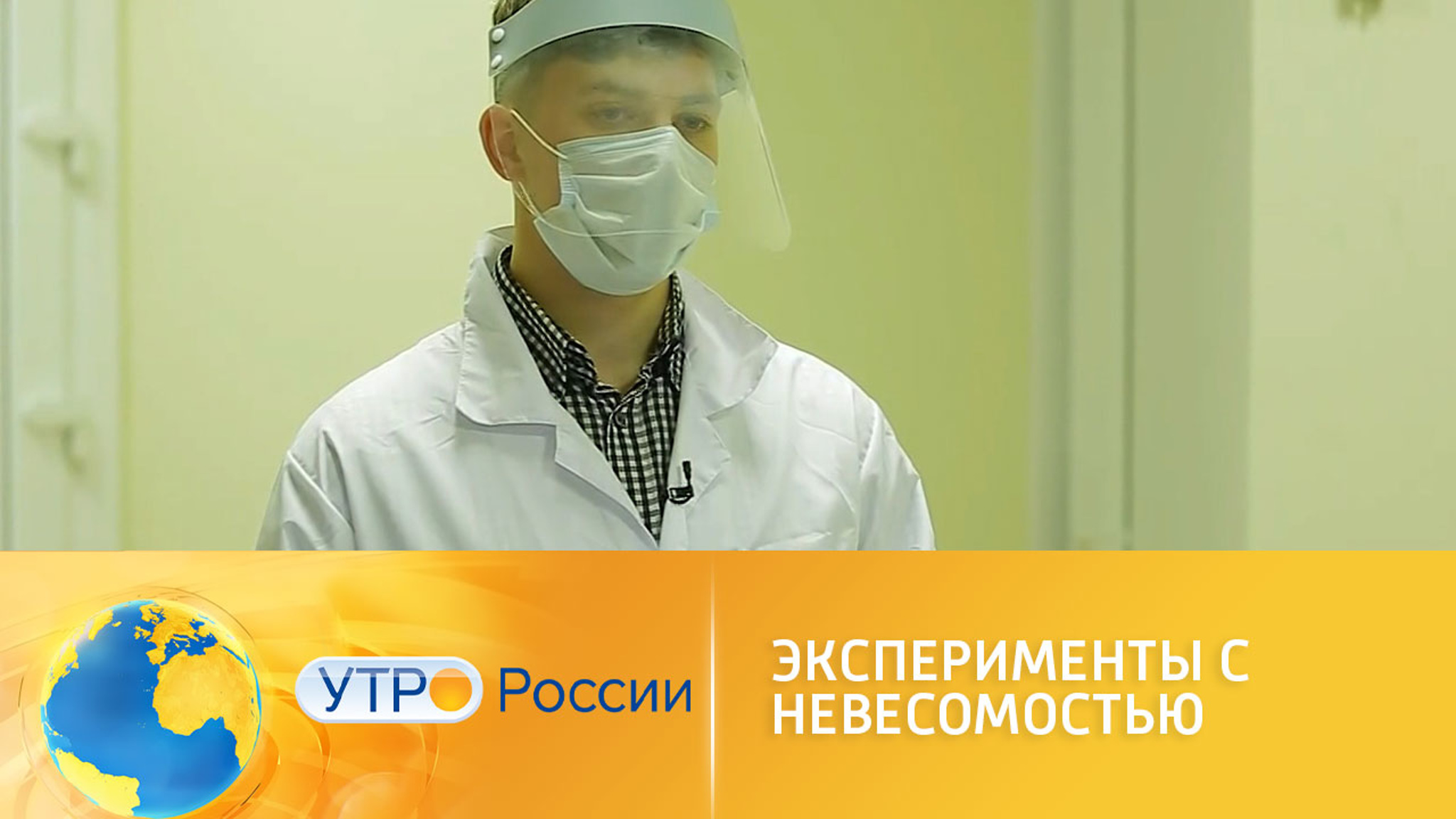 Эксперименты с невесомостью на Земле
