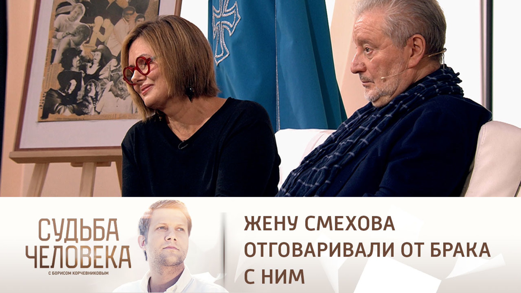 Кто препятствовал браку Смехова и Аксеновой
