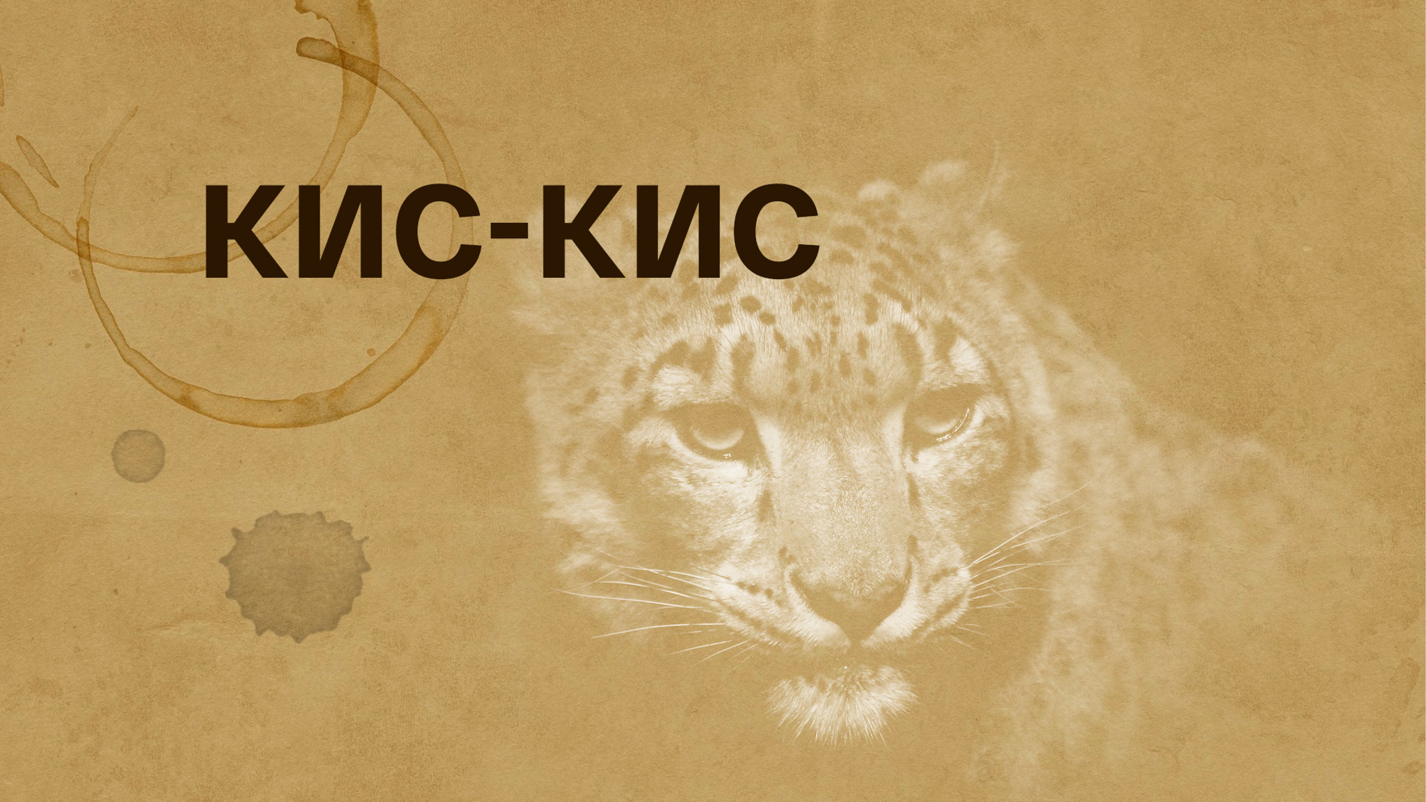 Зоя Чернышева. КИС-КИС