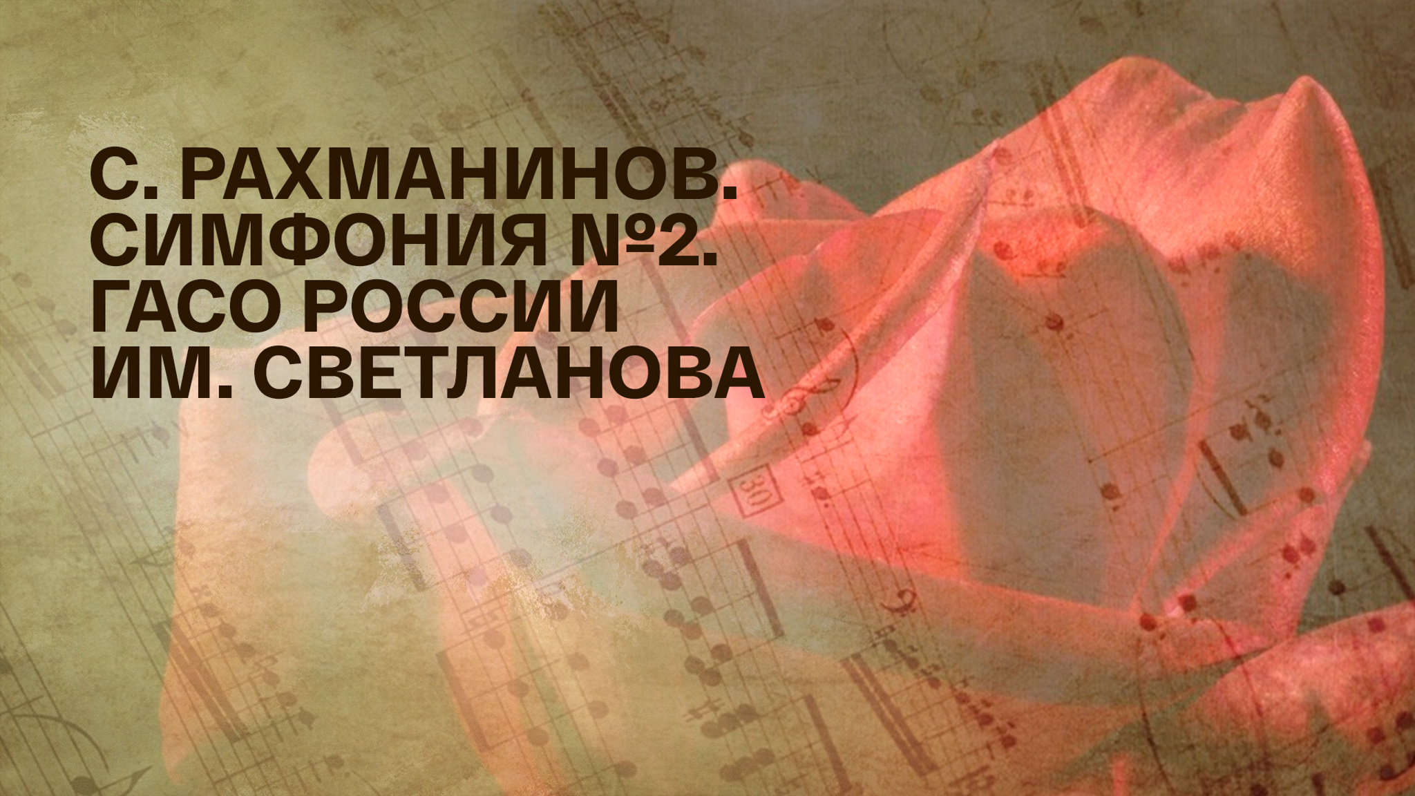 С. Рахманинов. Симфония №2. ГАСО России им. Светланова