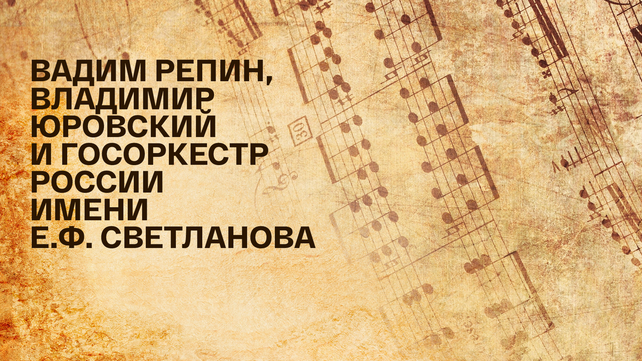 Вадим Репин, Владимир Юровский и Госоркестр России имени Е.Ф. Светланова